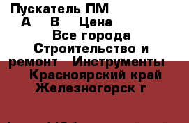 Пускатель ПМ12-100200 (100А,380В) › Цена ­ 1 900 - Все города Строительство и ремонт » Инструменты   . Красноярский край,Железногорск г.